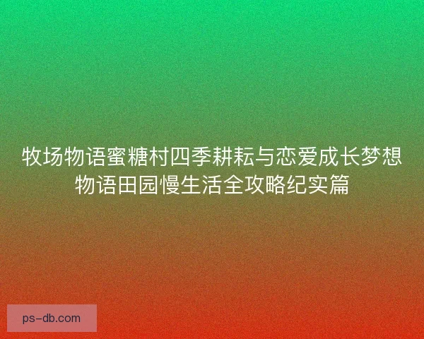 牧场物语蜜糖村四季耕耘与恋爱成长梦想物语田园慢生活全攻略纪实篇