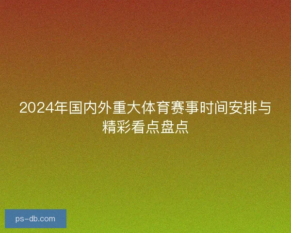 2024年国内外重大体育赛事时间安排与精彩看点盘点