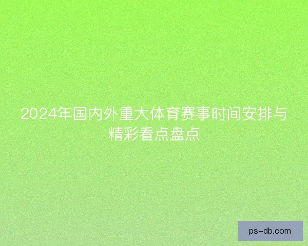 2024年国内外重大体育赛事时间安排与精彩看点盘点