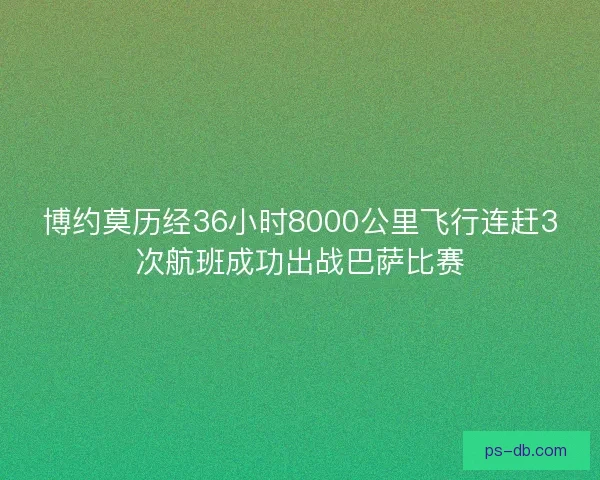 博约莫历经36小时8000公里飞行连赶3次航班成功出战巴萨比赛 博约莫历经36小时8000公里飞行连赶3次航班成功出战巴萨比赛