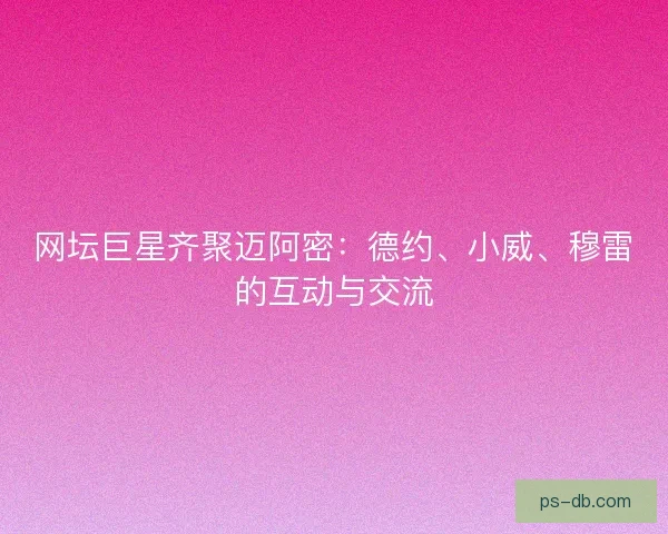 网坛巨星齐聚迈阿密：德约、小威、穆雷的互动与交流